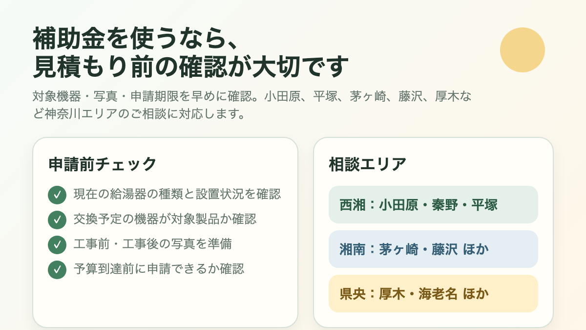 給湯器補助金の申請前チェックと西湘、湘南、県央の相談エリアを整理したインフォグラフィック