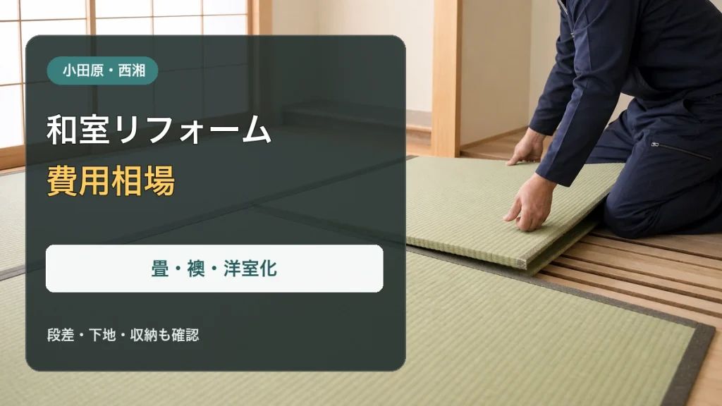 明るい和室で畳を施工する様子と「和室リフォーム 費用相場」の文字