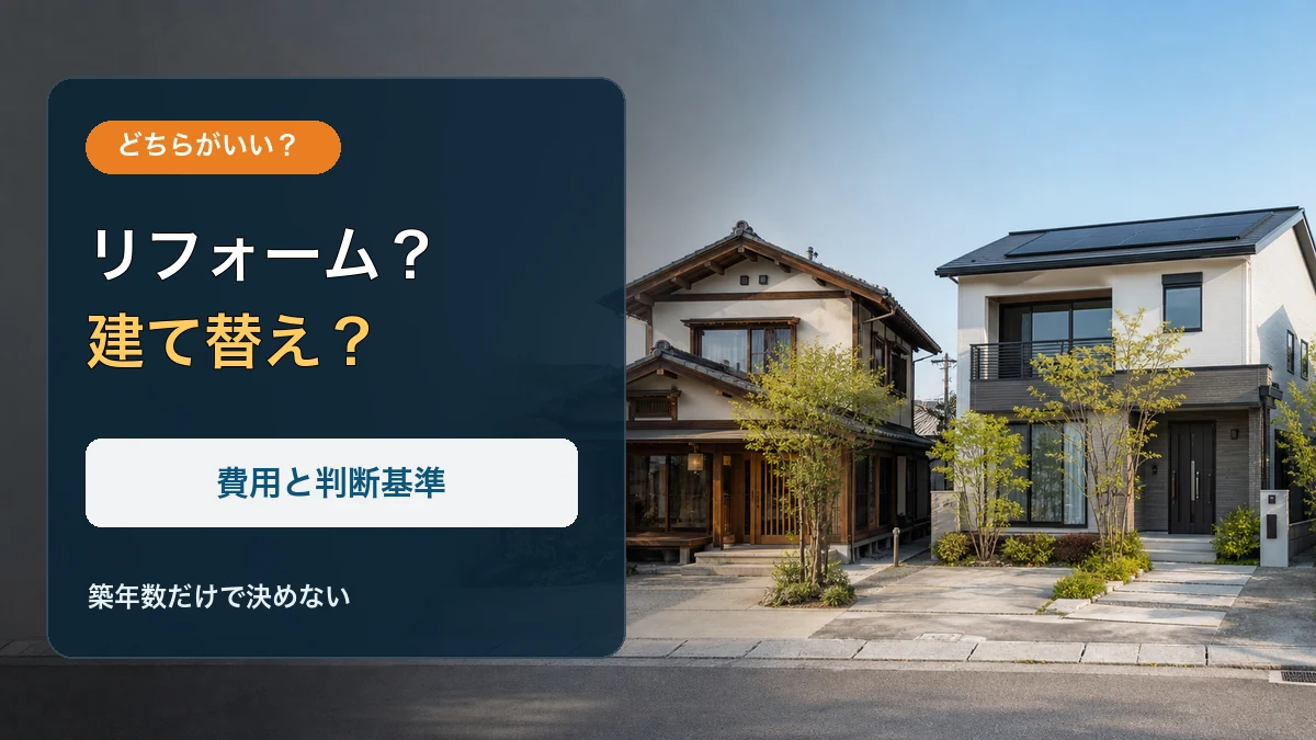 リフォームで活かす既存住宅と建て替えた新築住宅の比較イメージ