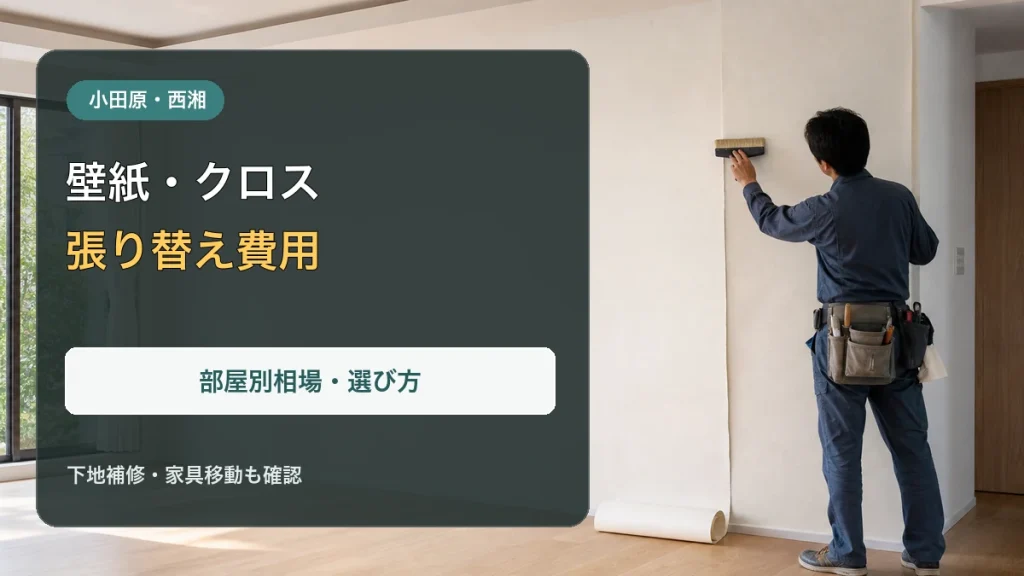壁紙を丁寧に施工する様子と「壁紙・クロス張り替え 費用相場」の文字